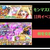 モンマスx12月のイベント