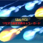 ふんクロリセマラ記事アイキャッチ