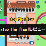 stop-the-flowレビュー記事アイキャッチ