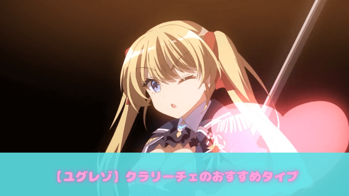 クラリーチェ