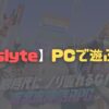 【Dislyte】PCでプレイする方法【シンネオ】